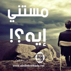 محاضرة بعنوان" مستني ايه"