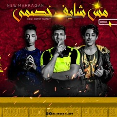 مهرجان مش شايف خصمي (اخصامي يلا اهلا بيكو ) محمود الصغير - احمد جاب الله - سيف - اجدد مهرجانات 2020