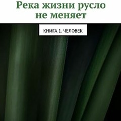 ⬇️ DOWNLOAD EPUB Река жизни русло не меняет Full