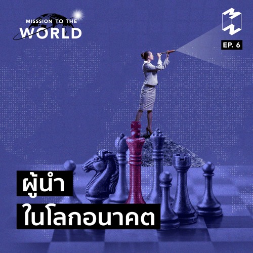 Mission To The World EP 6 ผู้นำในโลกอนาคต