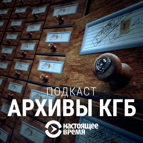 Архивы КГБ – подкаст