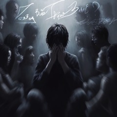 Оставь меня одного