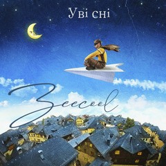 Уві сні (In dream)