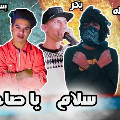 مهرجان " سلام يا صاحبي "  بكر - بلوظه - احمد شعبان - توزيع بسكوته