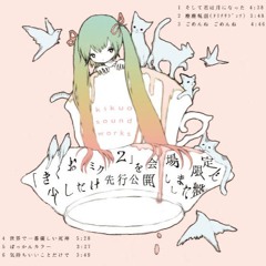 [「きくおミク2」を会場限定で少しだけ先行公開しました盤] 気持ちいいことだけで