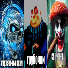 Трубочки