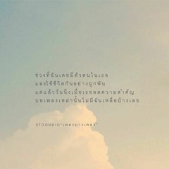 Stoondio - เพลงบางเพลง (Demo From A Quarantine Period)