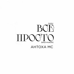 Все просто (BAGEW Rework)