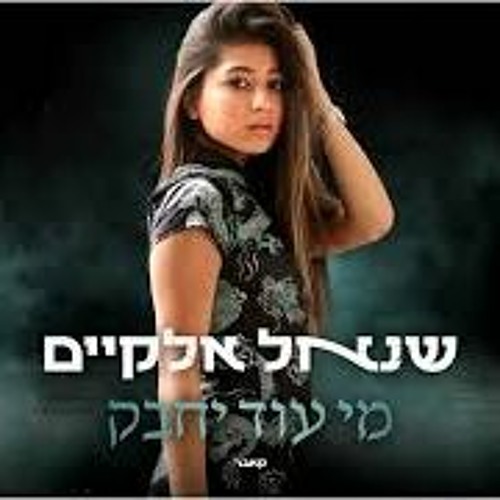 שנאל אלקיים - מי עוד יחבק (קאבר)