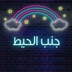 جنب الحيط – أحمد شوقي وريم نسيم