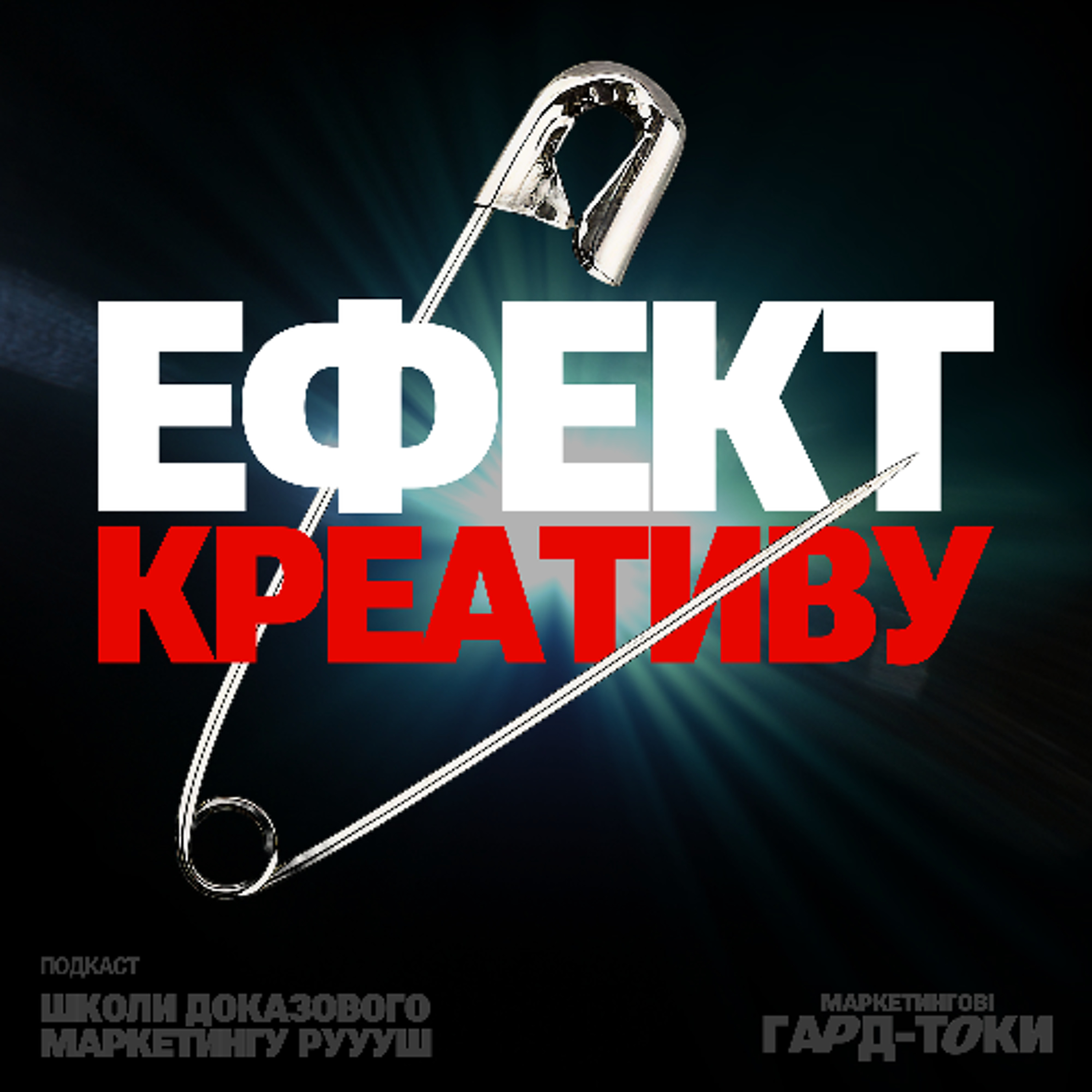 Що робить рекламу ефективною: креатив, бренд і задача споживання | Маркетингові гард-токи РУУУШ episode artwork