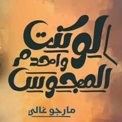 ترنيمة لو كنت واحد م المجوس  مارجو غالي
