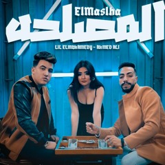 مهرجان المصحله - المحمدي و احمد علي - توزيع عمرو حمدين