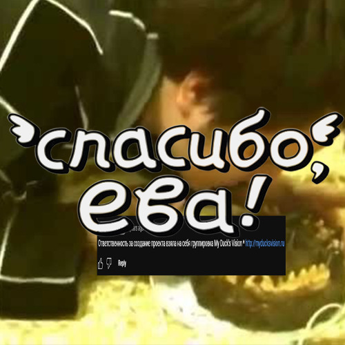 спасибо ева [k4neswagga + yuuuchi]