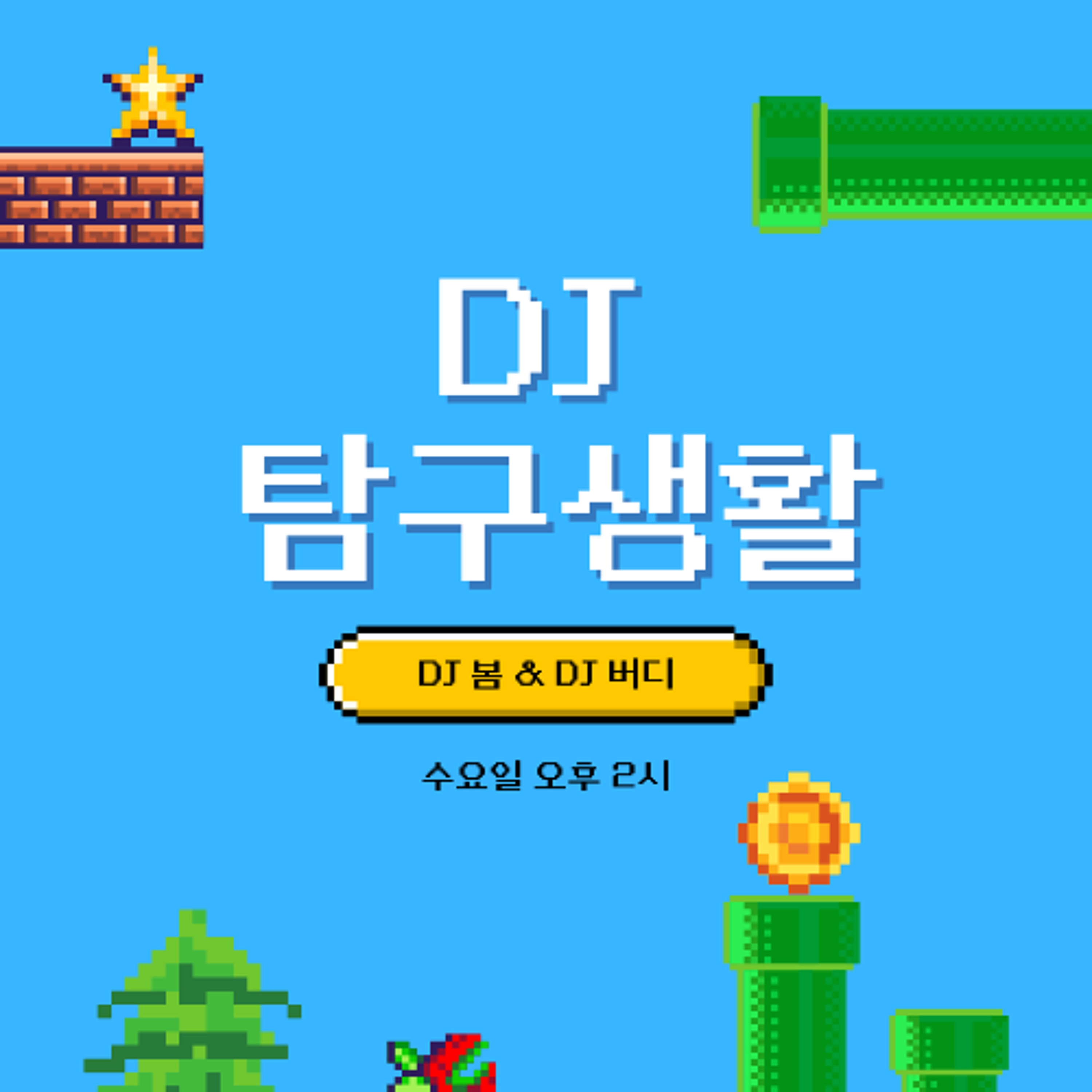 250409 DJ 탐구생활 2화: 'DJ 먼지' 편 episode artwork
