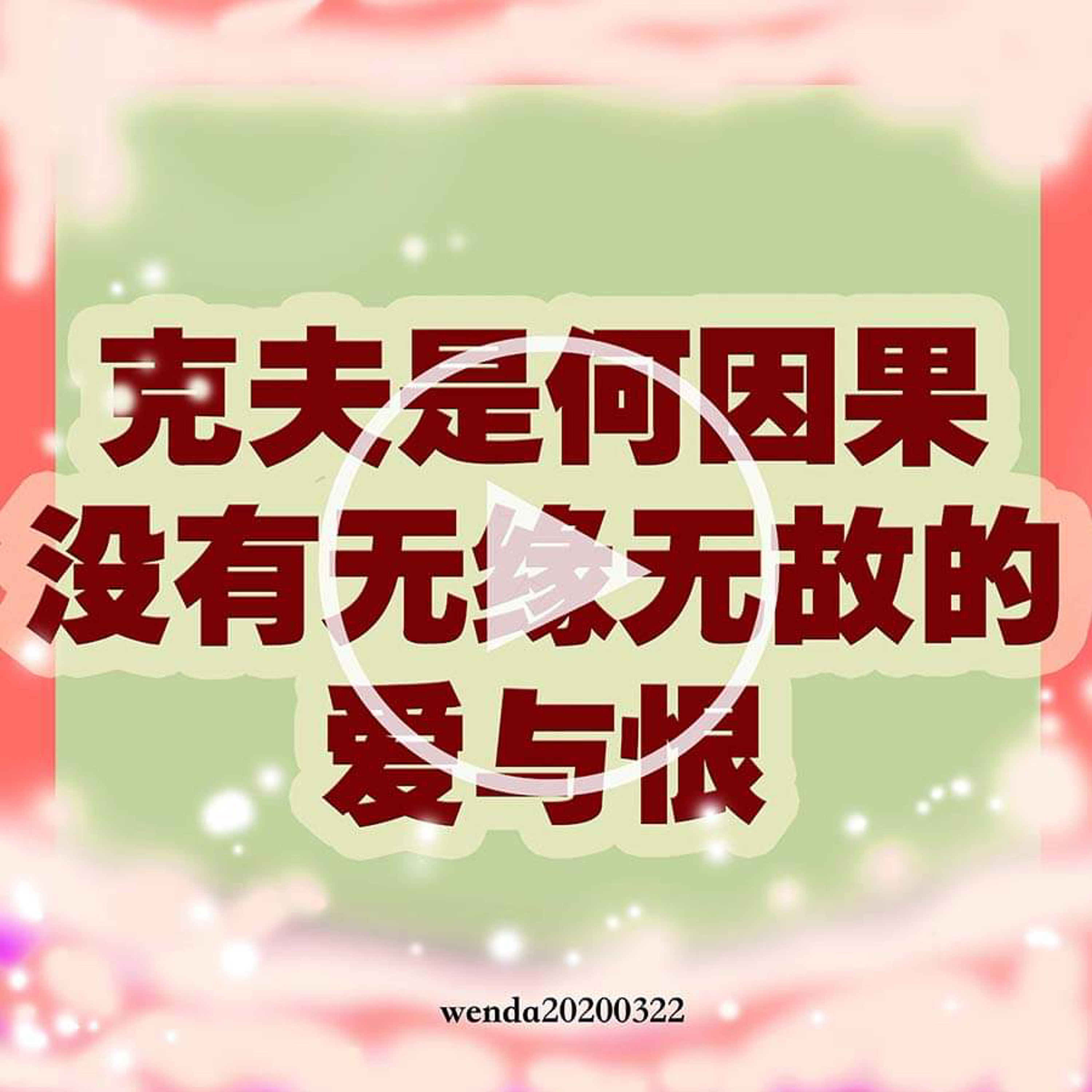 “克夫”是何因果；没有无缘无故的爱与恨 episode artwork