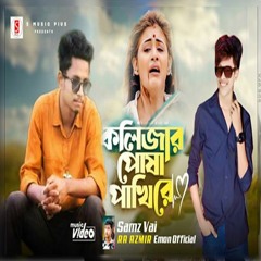 কলিজার পোষা পাখি রে | Samz Vai bangla new sad song 2023 | Kolijar Posha Pakhire RA Azmir New Song