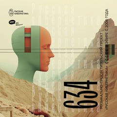 Russian Cybernetics 634 (28.08.2024) — Evgeny Svalov (4Mal), Alexander Kireev