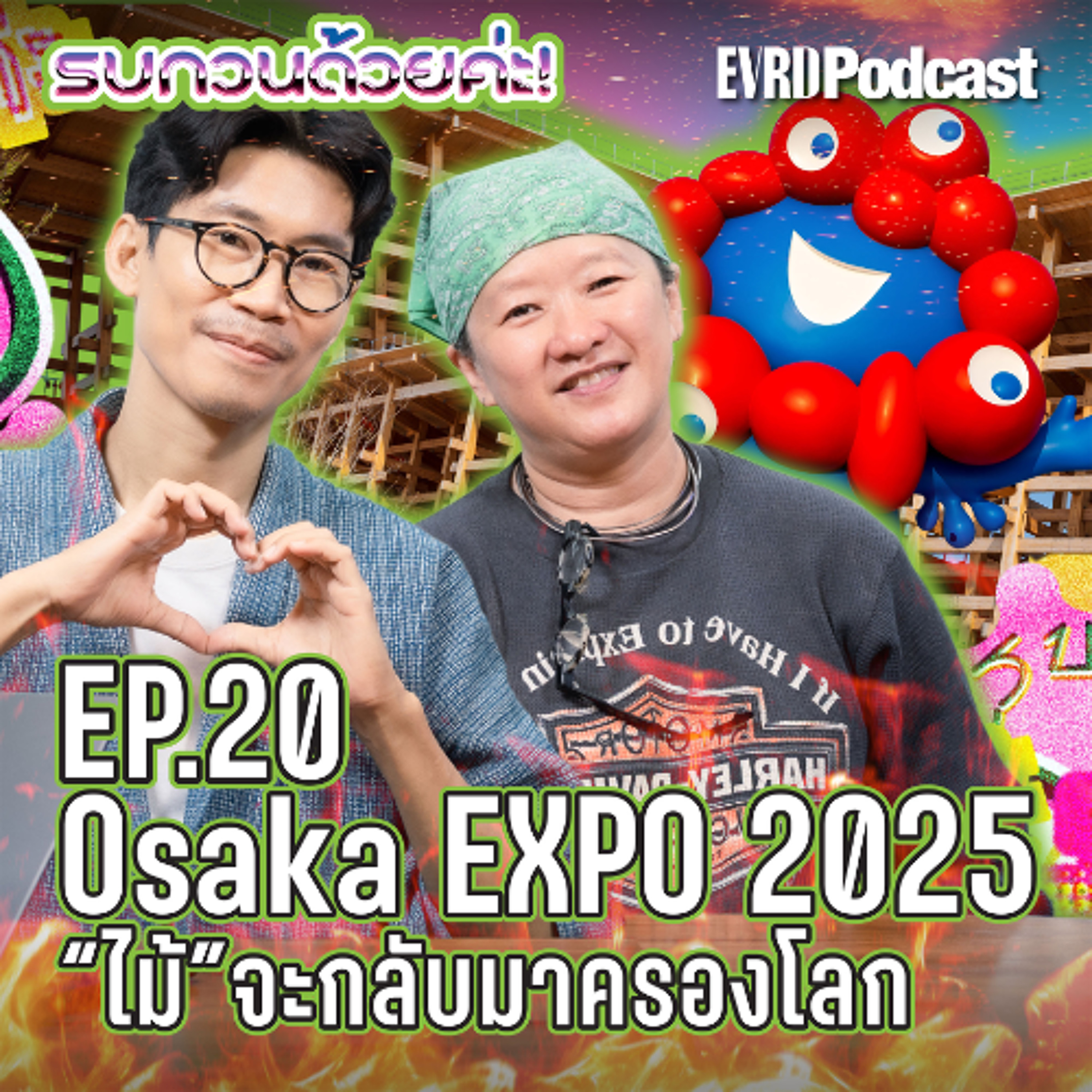 Osaka EXPO 2025 ไม้จะกลับมาครองโลก l รบกวนด้วยค่ะ! EP.20 episode artwork