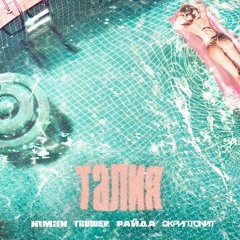 Niman - Талия (ft. Truwer, Райда, Скриптонит) [Azull Remix] _komarikk_