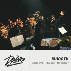 Dabro - Юность (оркестр Новая Музыка)