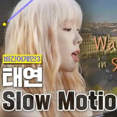 태연 Slow Motion (비긴어게인3)