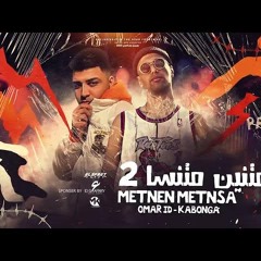 مهرجان متنين متنسا 2  عمر id - اسلام كابونجا  مهرجانات 2023 ☠️