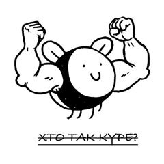 Хто так куре?