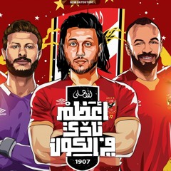مزمار الاهلاويه اعظم نادي في الكون