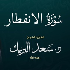 سورة الانفطار | الشيخ د. سعد البريك | المصحف المرتل من صلاة التراويح بجودة عالية