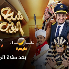 أغنية البداية شباب البومب 10