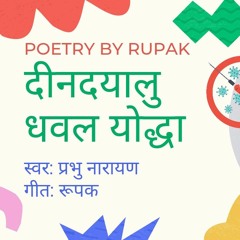 दीनदयालु धवल योद्धा | Original Hindi Poetry on Doctors