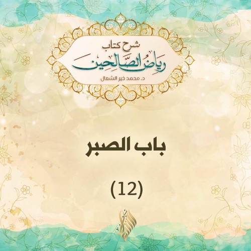 باب الصبر 12 - د. محمد خير الشعال