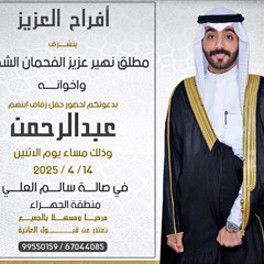 ‎⁨افراح الفداغي  حفل عبدالرحمن مطلق الخشبان  كلمات عبدالله الفحمان  اداء عبدالله البرازي (mp3)⁩.mp3