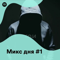 Микс дня #1