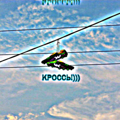КРОССЫ