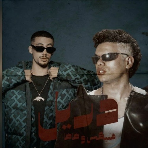 زياد ظاظا مع فليكس - أحراز Ziad Zaza with Felix - Ahraz