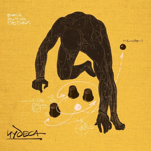 ВесЪ, Slimus & Гио Пика — Чудеса (mix by Werner Sound)