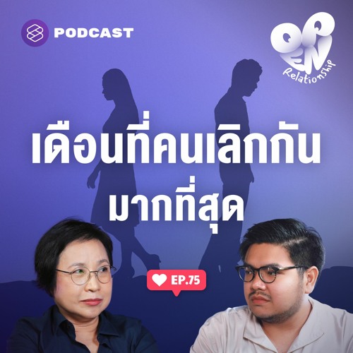 Open Relationship EP.75 ทำไมเดือนมีนาคมถึงเป็นเดือนที่คนเลิกกันมากที่สุด?