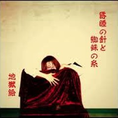 地獄絵 (Jigokue) – 昏睡の針と蜘蛛の糸