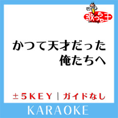 かつて天才だった俺たちへ(原曲歌手:Creepy Nuts)[ガイド無しカラオケ]