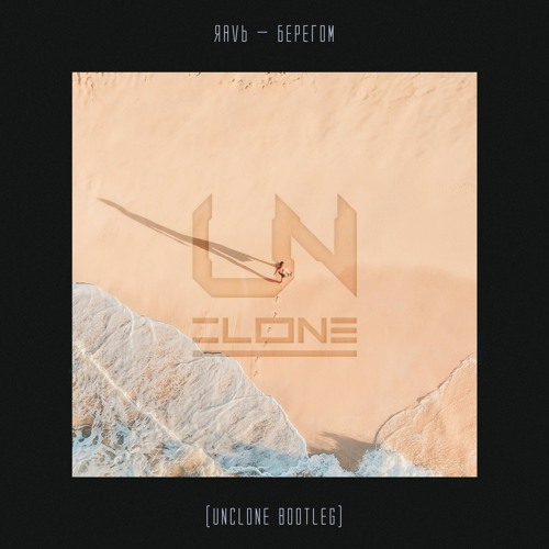 ЯАVЬ - Берегом (Unclone bootleg)