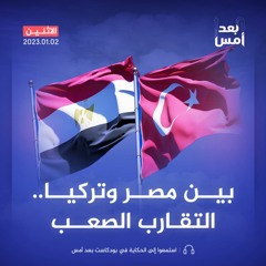 بين مصر وتركيا.. التقارب الصعب