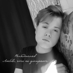 Любовь, что не умирает