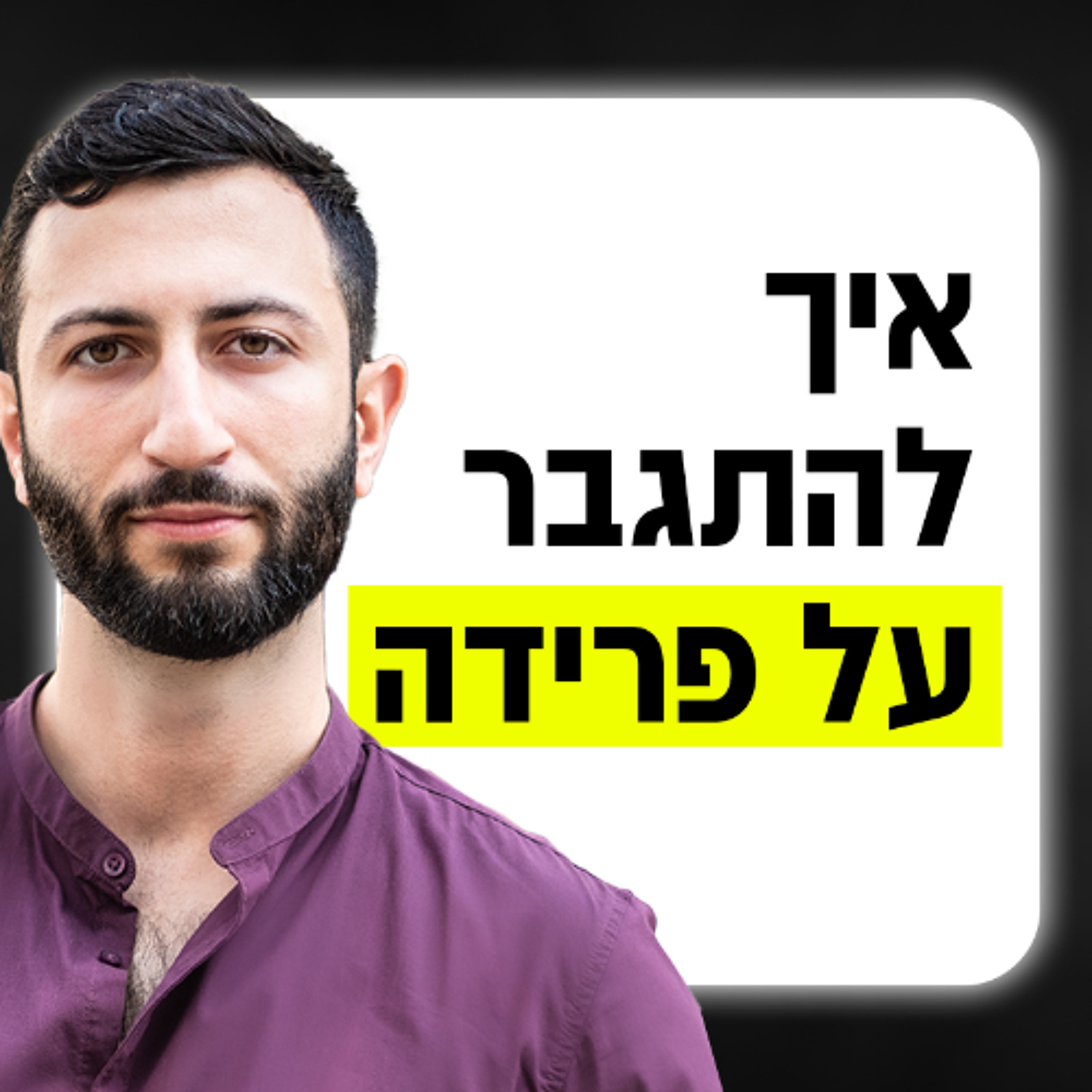איך להתגבר על פרידה - ולצאת גבר חזק יותר! episode artwork
