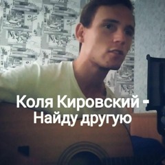 Коля Кировский - Найду Другую (Cover by SEGO / СЕГО)