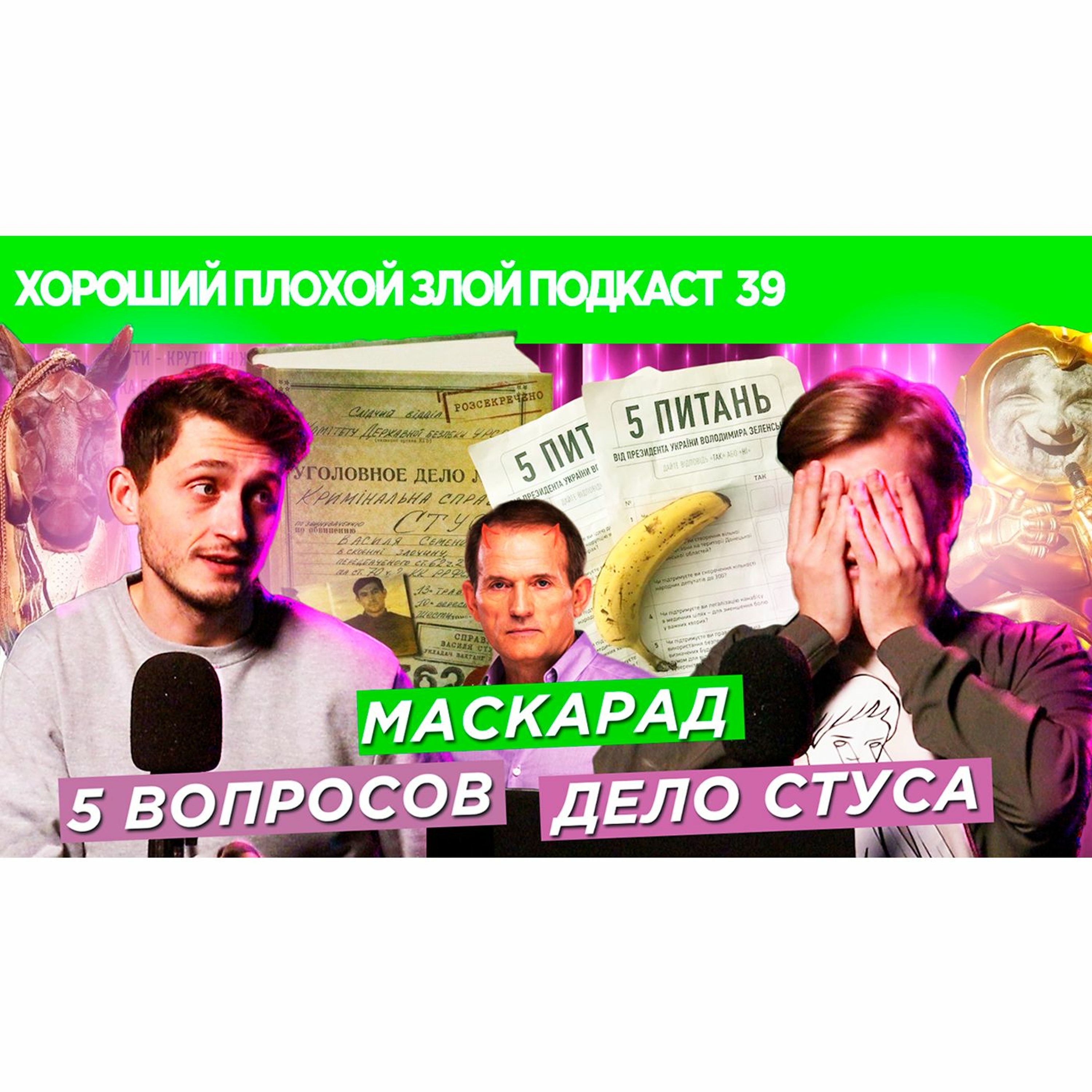 5 вопросов Зеленского, Маскарад и Маска, Дело Василия Стуса | ХОРОШИЙ ПЛОХОЙ ЗЛОЙ ПОДКАСТ №39 episode artwork