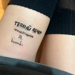 теплый вечер