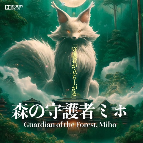 森の守護者ミホ(Guardian of the Forest) Vol. 1