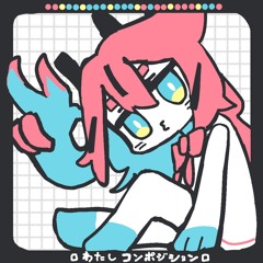 わたしコンポジション / 鳴花ヒメ